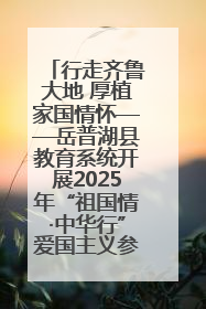 行走齐鲁大地 厚植家国情怀——岳普湖县教育系统开展2025年“祖国情·中华行”爱国主义参观研学活动