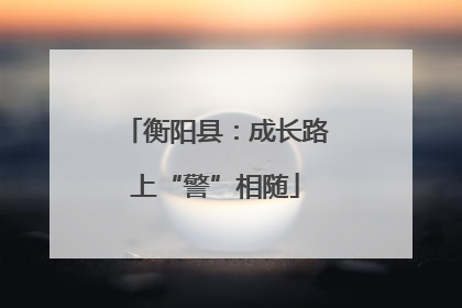 衡阳县：成长路上“警”相随