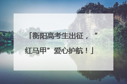 衡阳高考生出征，“红马甲”爱心护航！