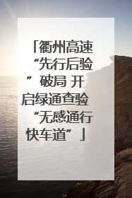 衢州高速“先行后验”破局 开启绿通查验“无感通行快车道”