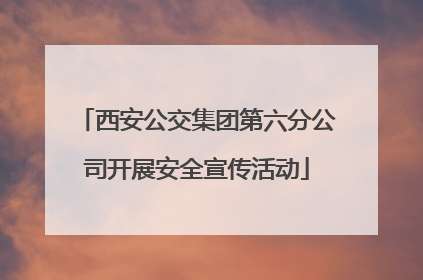 西安公交集团第六分公司开展安全宣传活动