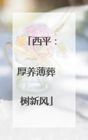 西平：厚养薄葬树新风