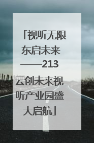 视听无限 东启未来——213云创未来视听产业园盛大启航