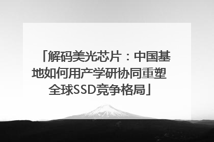 解码美光芯片：中国基地如何用产学研协同重塑全球SSD竞争格局