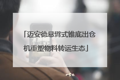 迈安德悬臂式锥底出仓机重塑物料转运生态