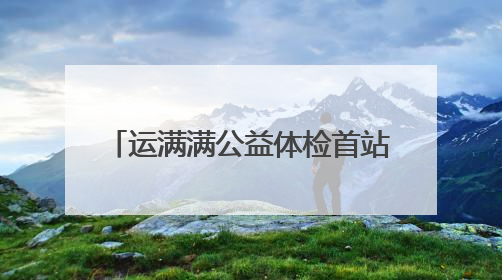 运满满公益体检首站落地宿迁 27-28日300名货车司机可免费享专业检查