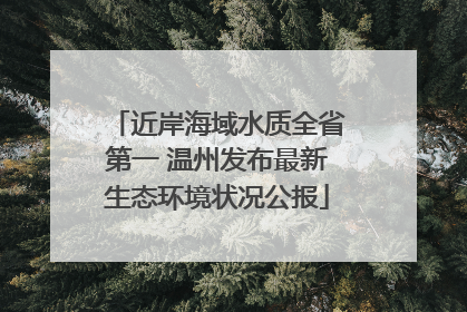 近岸海域水质全省第一 温州发布最新生态环境状况公报
