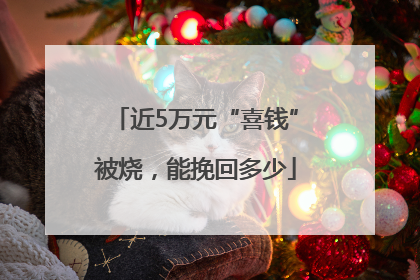 近5万元“喜钱”被烧，能挽回多少