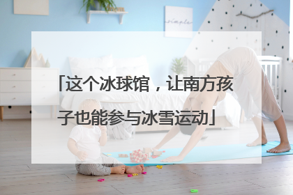 这个冰球馆，让南方孩子也能参与冰雪运动