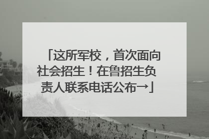 这所军校，首次面向社会招生！在鲁招生负责人联系电话公布→