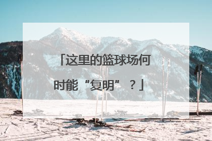 这里的篮球场何时能“复明”？