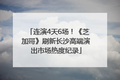 连演4天6场！《芝加哥》刷新长沙高端演出市场热度纪录