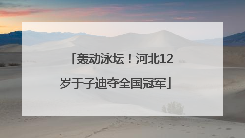 轰动泳坛！河北12岁于子迪夺全国冠军