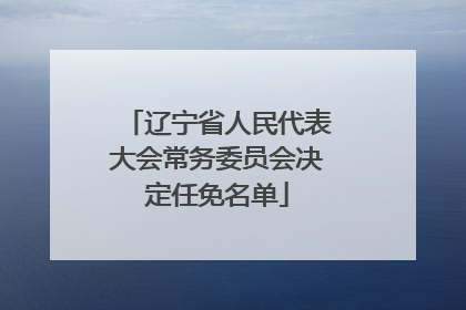 辽宁省人民代表大会常务委员会决定任免名单