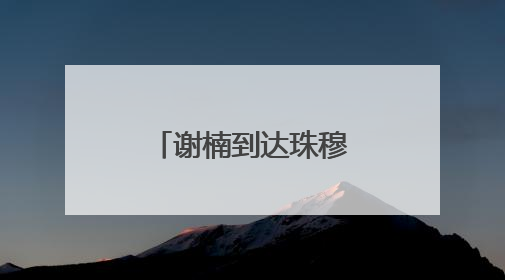 谢楠到达珠穆朗玛峰，吴京隔空向其求婚