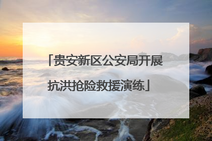 贵安新区公安局开展抗洪抢险救援演练