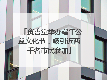 资善堂举办端午公益文化节，吸引近两千名市民参加