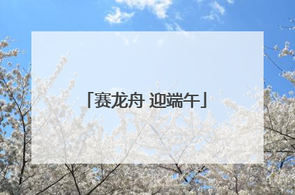赛龙舟 迎端午