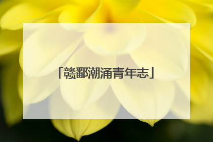 赣鄱潮涌青年志