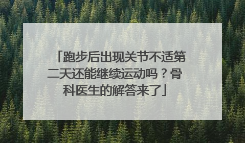 跑步后出现关节不适第二天还能继续运动吗？骨科医生的解答来了