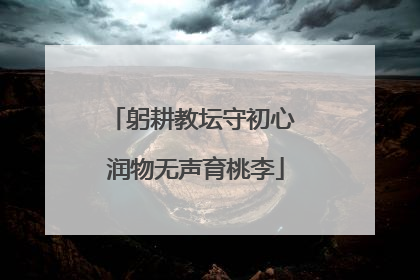 躬耕教坛守初心 润物无声育桃李