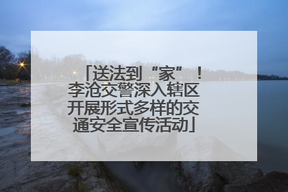 送法到“家”！李沧交警深入辖区开展形式多样的交通安全宣传活动