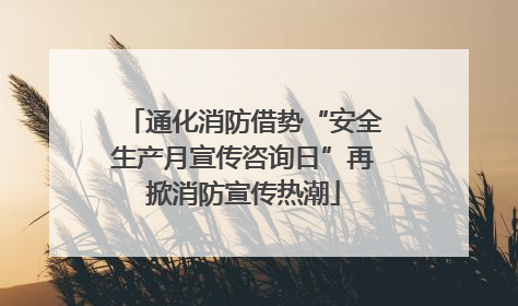 通化消防借势“安全生产月宣传咨询日”再掀消防宣传热潮