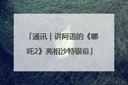 通讯｜讲阿语的《哪吒2》亮相沙特银幕
