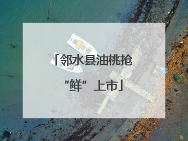 邻水县油桃抢“鲜”上市