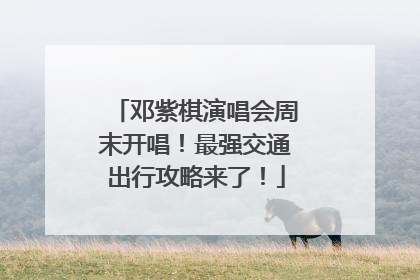 邓紫棋演唱会周末开唱！最强交通出行攻略来了！
