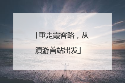 重走霞客路，从滇游首站出发