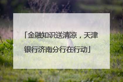金融知识送清凉，天津银行济南分行在行动