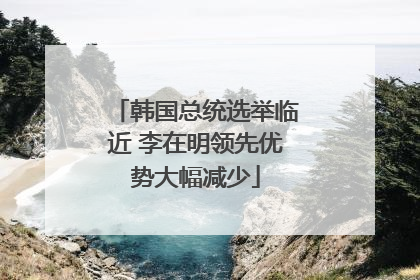 韩国总统选举临近 李在明领先优势大幅减少