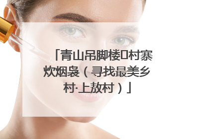青山吊脚楼 村寨炊烟袅（寻找最美乡村·上敖村）