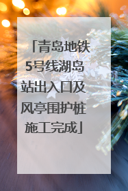 青岛地铁5号线湖岛站出入口及风亭围护桩施工完成