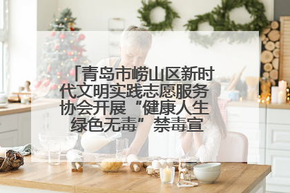青岛市崂山区新时代文明实践志愿服务协会开展“健康人生 绿色无毒”禁毒宣传文明实践活动
