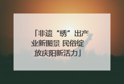 非遗“绣”出产业新图景 民俗绽放庆阳新活力