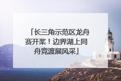 长三角示范区龙舟赛开桨！边界湖上同舟竞渡展风采