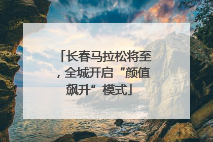 长春马拉松将至,全城开启“颜值飙升”模式