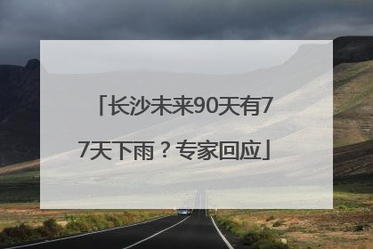 长沙未来90天有77天下雨？专家回应