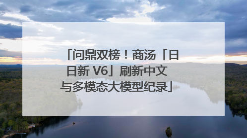 问鼎双榜！商汤「日日新 V6」刷新中文与多模态大模型纪录