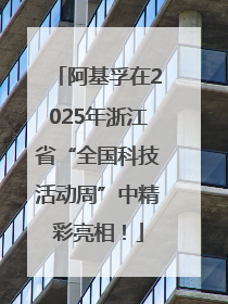 阿基孚在2025年浙江省“全国科技活动周”中精彩亮相！