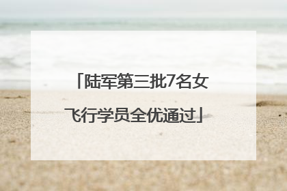 陆军第三批7名女飞行学员全优通过