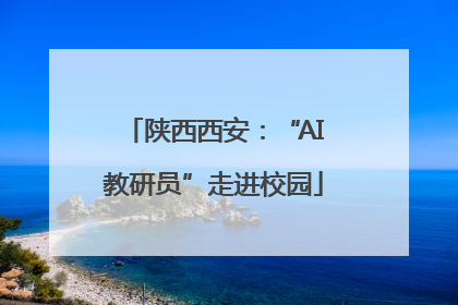 陕西西安：“AI教研员”走进校园