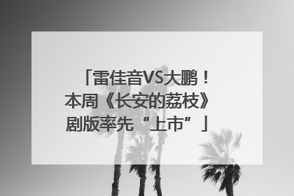 雷佳音VS大鹏！本周《长安的荔枝》剧版率先“上市”