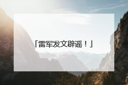 雷军发文辟谣！