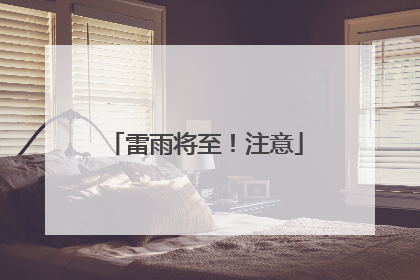 雷雨将至！注意