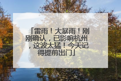 雷雨！大暴雨！刚刚确认，已影响杭州，这波太猛！今天记得提前出门
