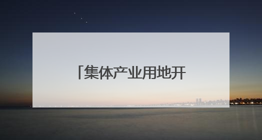 集体产业用地开出演艺之“花”