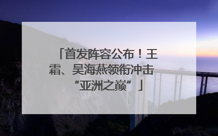 首发阵容公布！王霜、吴海燕领衔冲击“亚洲之巅”